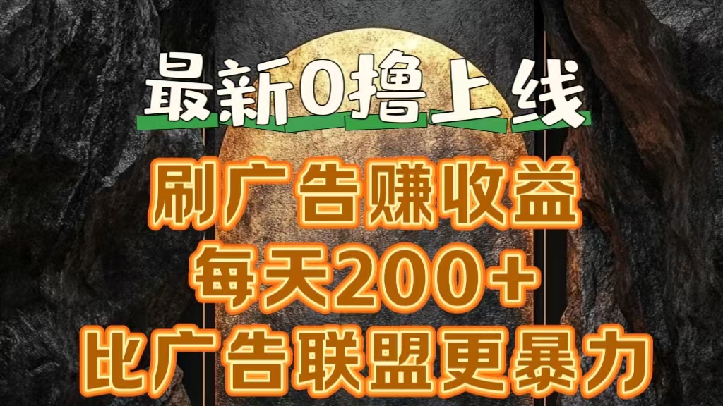 新出0撸软件“三只鹅”，刷广告赚收益，刚刚上线，方法对了赚钱十分轻松网创吧-网创项目资源站-副业项目-创业项目-搞钱项目网创吧