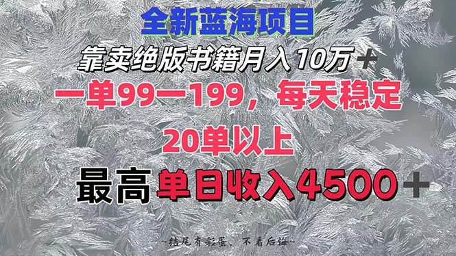 靠卖绝版书籍月入10W+,一单99-199，一天平均20单以上，最高收益日入4500+网创吧-网创项目资源站-副业项目-创业项目-搞钱项目网创吧