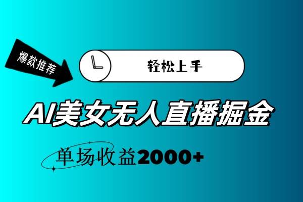 AI美女无人直播暴力掘金，小白轻松上手，单场收益2000+网创吧-网创项目资源站-副业项目-创业项目-搞钱项目网创吧