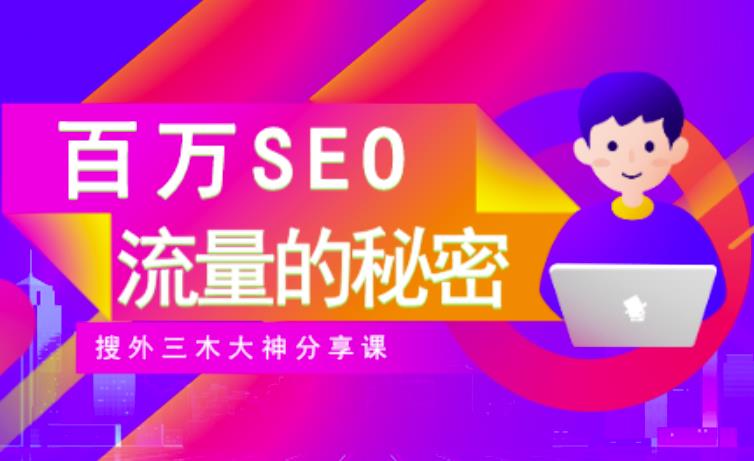 SEO实操培训：玩转百万SEO流量，助力站长快速提升流量（搜外三木大神分享课）网创吧-网创项目资源站-副业项目-创业项目-搞钱项目网创吧