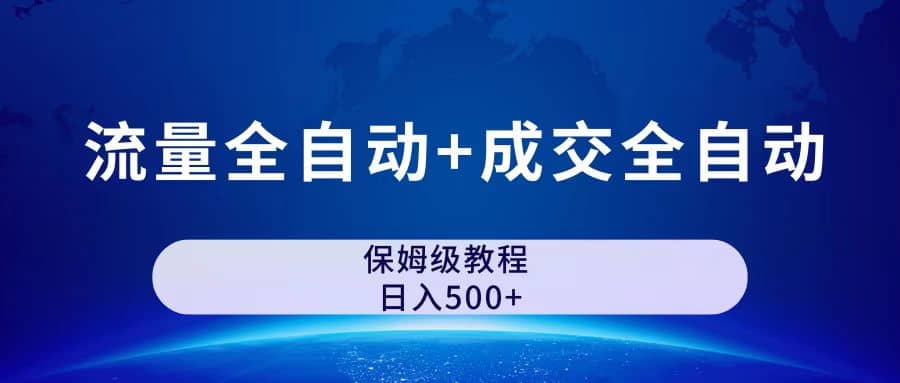 公众号付费文章，流量全自动+成交全自动保姆级傻瓜式玩法网创吧-网创项目资源站-副业项目-创业项目-搞钱项目网创吧