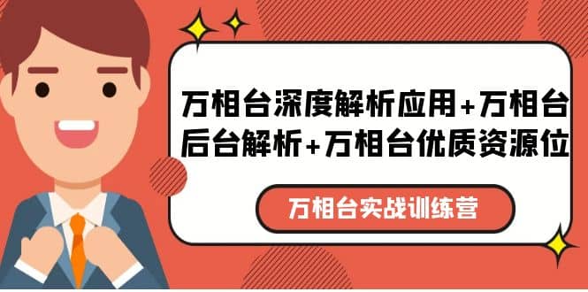 万相台实战训练课：万相台深度解析应用+万相台后台解析+万相台优质资源位网创吧-网创项目资源站-副业项目-创业项目-搞钱项目网创吧