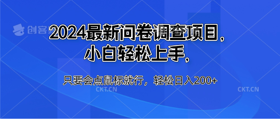 2024最新问卷调查项目，小白轻松上手，只要会点鼠标就行，轻松日入200+网创吧-网创项目资源站-副业项目-创业项目-搞钱项目网创吧