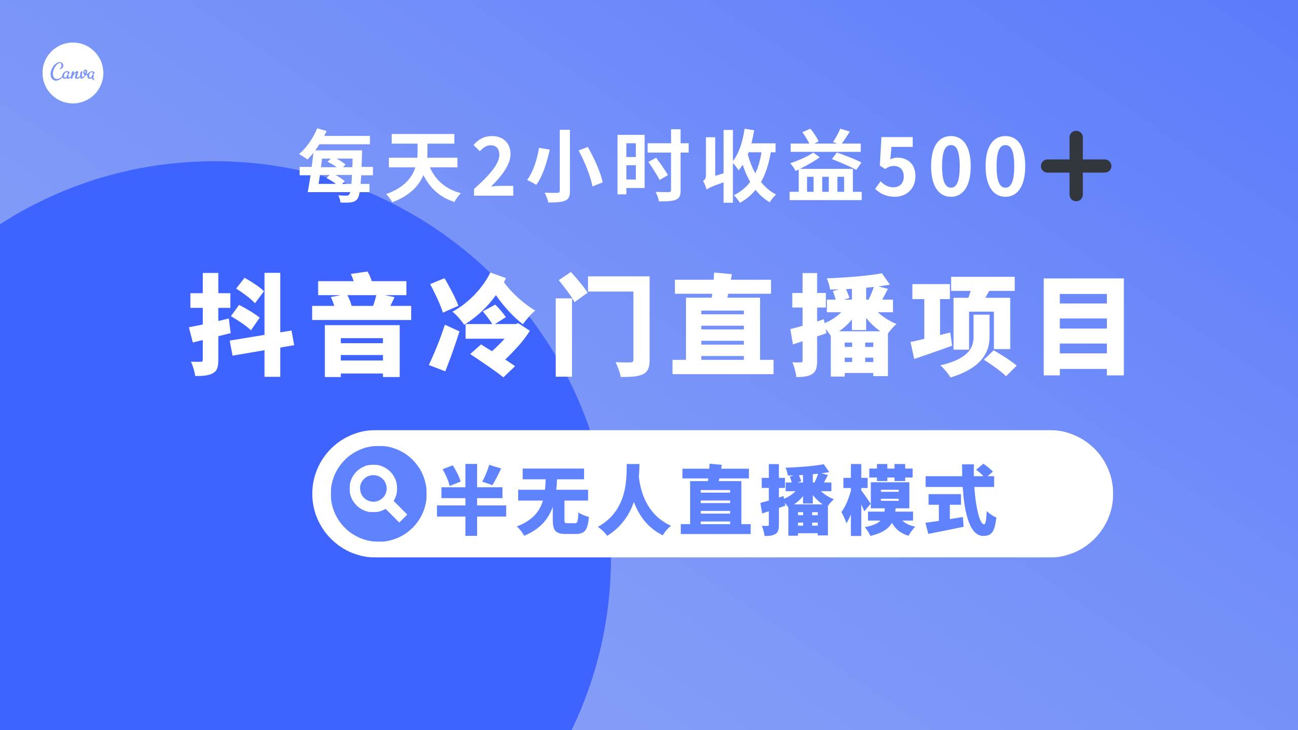 抖音冷门直播项目，半无人模式，每天2小时收益500+网创吧-网创项目资源站-副业项目-创业项目-搞钱项目网创吧