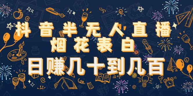 抖音半无人直播烟花表白（教程+视频模板素材）网创吧-网创项目资源站-副业项目-创业项目-搞钱项目网创吧