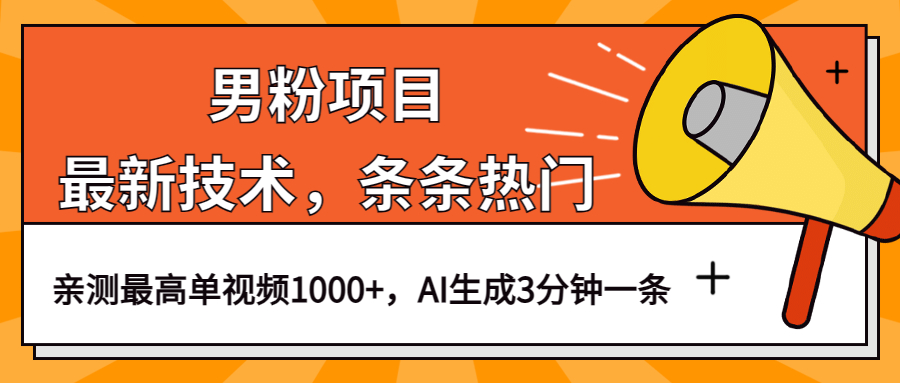 男粉项目，最新技术视频条条热门，一条作品1000+AI生成3分钟一条网创吧-网创项目资源站-副业项目-创业项目-搞钱项目网创吧