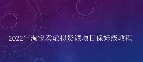 小淘2022年淘宝卖拟虚‬资源项目姆保‬级教程，适合新手的长期项目网创吧-网创项目资源站-副业项目-创业项目-搞钱项目网创吧