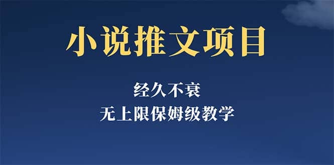 经久不衰的小说推文项目，单号月5-8k，保姆级教程，纯小白都能操作网创吧-网创项目资源站-副业项目-创业项目-搞钱项目网创吧