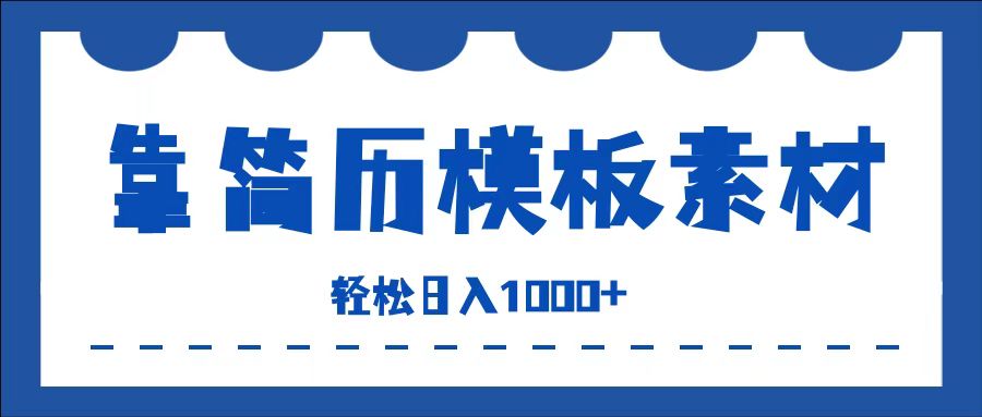 靠简历模板赛道掘金，一天收入1000+，小白轻松上手，保姆式教学，首选副业！网创吧-网创项目资源站-副业项目-创业项目-搞钱项目网创吧