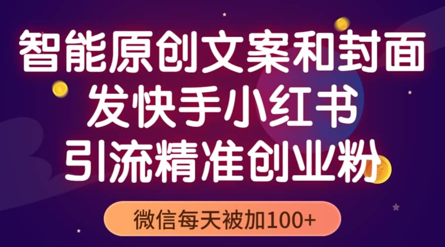 智能原创封面和创业文案，快手小红书引流精准创业粉，微信每天被加100+网创吧-网创项目资源站-副业项目-创业项目-搞钱项目网创吧