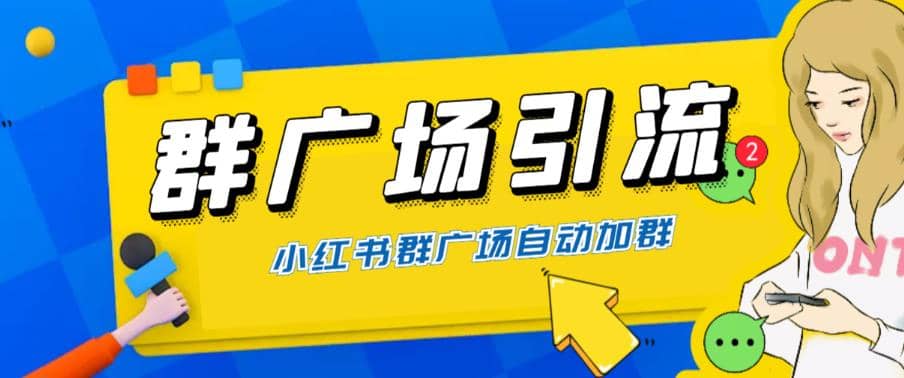 全网独家小红书在群广场加群 小号可批量操作 可进行引流私域（软件+教程）网创吧-网创项目资源站-副业项目-创业项目-搞钱项目网创吧