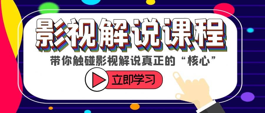 某收费影视解说课程，带你触碰影视解说真正的“核心”网创吧-网创项目资源站-副业项目-创业项目-搞钱项目网创吧