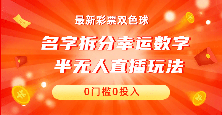 名字拆分幸运数字半无人直播项目零门槛、零投入，保姆级教程、小白首选网创吧-网创项目资源站-副业项目-创业项目-搞钱项目网创吧