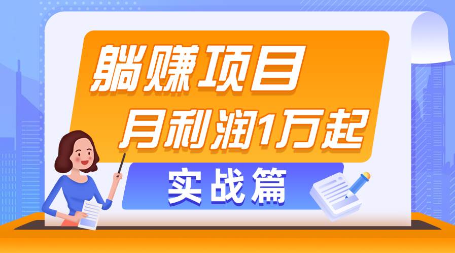 躺赚副业项目，月利润1万起，当天见收益，实战篇网创吧-网创项目资源站-副业项目-创业项目-搞钱项目网创吧