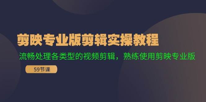 剪映专业版剪辑实操教程：流畅处理各类型的视频剪辑，熟练使用剪映专业版网创吧-网创项目资源站-副业项目-创业项目-搞钱项目网创吧