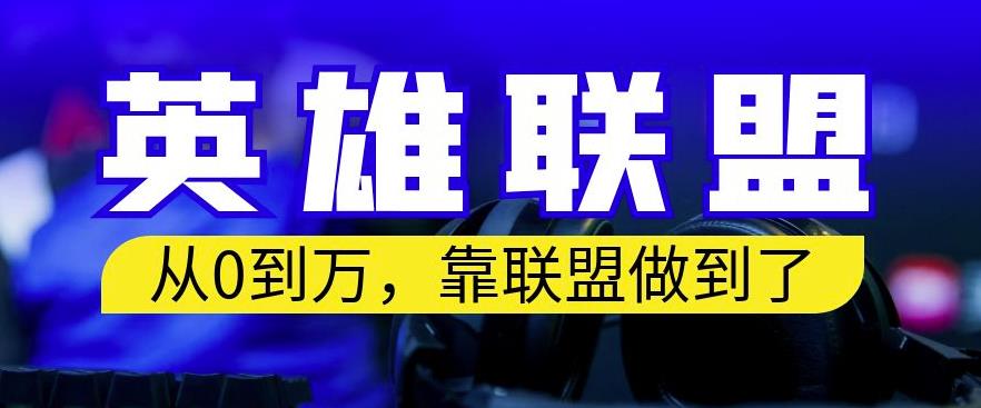 从零到月入万，靠英雄联盟账号我做到了，你来直接抄就行了，保姆式教学【揭秘】网创吧-网创项目资源站-副业项目-创业项目-搞钱项目网创吧