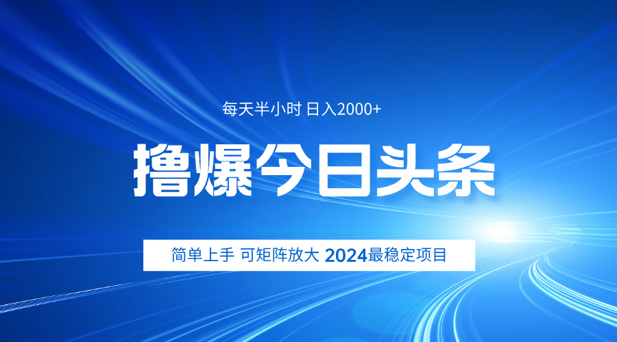 撸爆今日头条，简单无脑日入2000+网创吧-网创项目资源站-副业项目-创业项目-搞钱项目网创吧