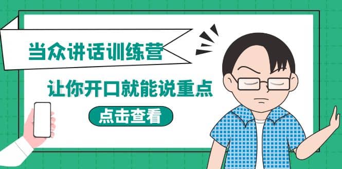 《当众讲话训练营》让你开口就能说重点，50个场景模板+200个价值感提升金句网创吧-网创项目资源站-副业项目-创业项目-搞钱项目网创吧