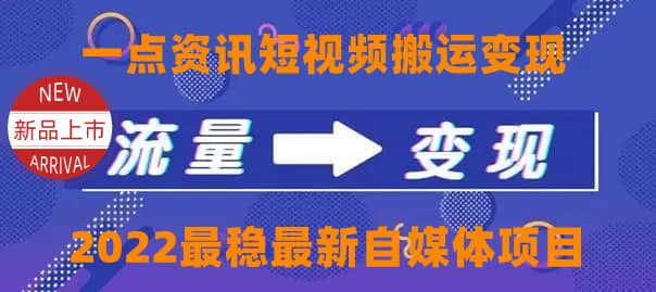 一点资讯自媒体变现玩法搬运课程，外面真实收费4980网创吧-网创项目资源站-副业项目-创业项目-搞钱项目网创吧