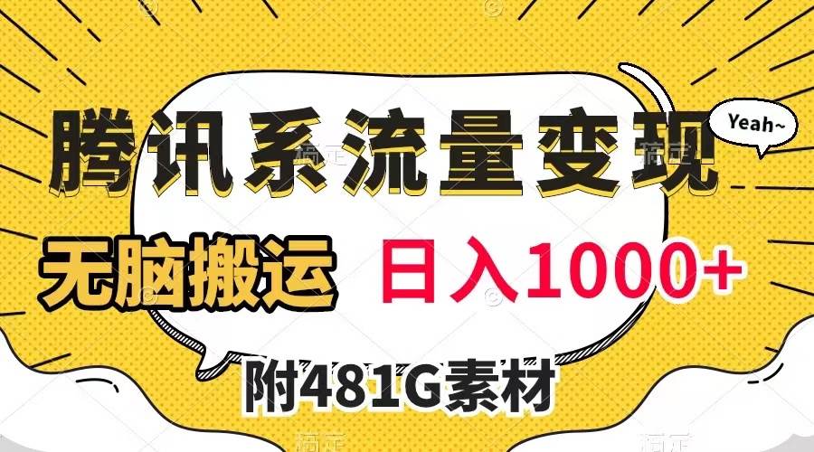 腾讯系流量变现，有播放量就有收益，无脑搬运，日入1000+（附481G素材）网创吧-网创项目资源站-副业项目-创业项目-搞钱项目网创吧