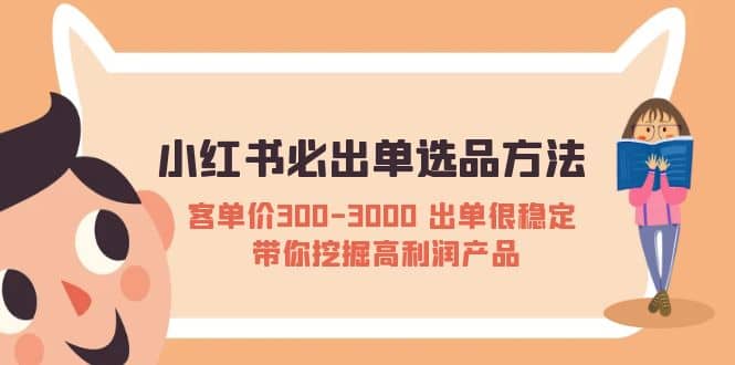 小红书必出单选品方法：客单价300-3000 出单很稳定 带你挖掘高利润产品网创吧-网创项目资源站-副业项目-创业项目-搞钱项目网创吧