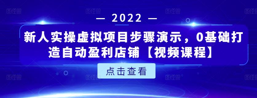 新人实操虚拟项目步骤演示，0基础打造自动盈利店铺【视频课程】网创吧-网创项目资源站-副业项目-创业项目-搞钱项目网创吧