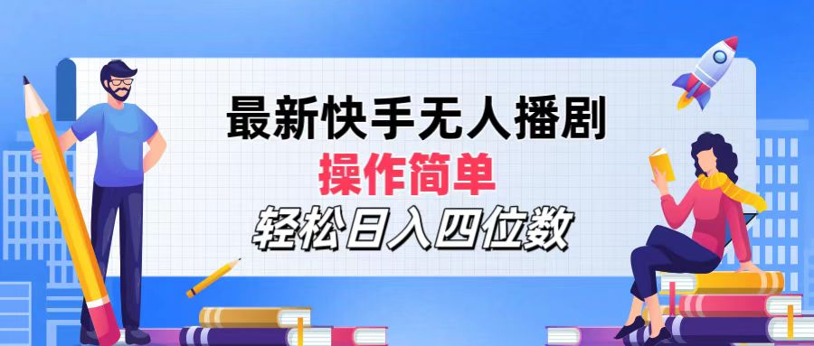 2024年搞钱项目，轻松日入四位数，最新快手无人播剧，操作简单网创吧-网创项目资源站-副业项目-创业项目-搞钱项目网创吧