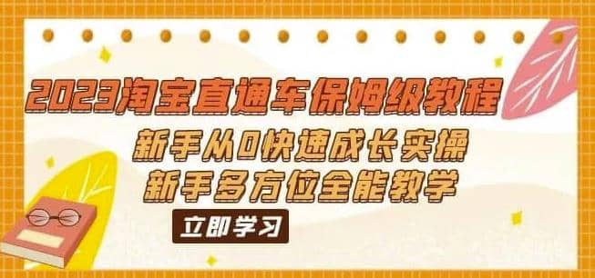 2023淘宝直通车保姆级教程：新手从0快速成长实操，新手多方位全能教学网创吧-网创项目资源站-副业项目-创业项目-搞钱项目网创吧