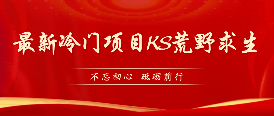 KS荒野求生玩法比较冷门好做（教程详细+带素材）网创吧-网创项目资源站-副业项目-创业项目-搞钱项目网创吧