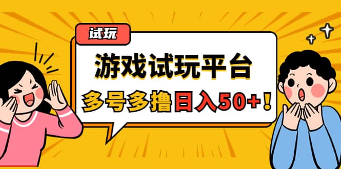 游戏试玩按任务按部就班地做，可多号操作网创吧-网创项目资源站-副业项目-创业项目-搞钱项目网创吧