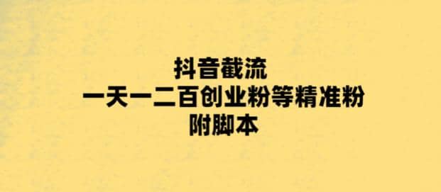 最新抖音截流玩法，一天轻松引流一二百创业精准粉网创吧-网创项目资源站-副业项目-创业项目-搞钱项目网创吧