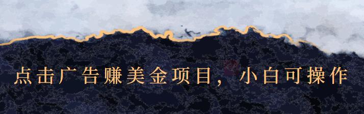 点击广告赚美金项目，小白可操作【视频课程】网创吧-网创项目资源站-副业项目-创业项目-搞钱项目网创吧