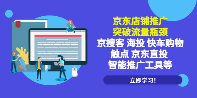 京东店铺推广：突破流量瓶颈，京搜客海投快车购物触点京东直投智能推广工具网创吧-网创项目资源站-副业项目-创业项目-搞钱项目网创吧