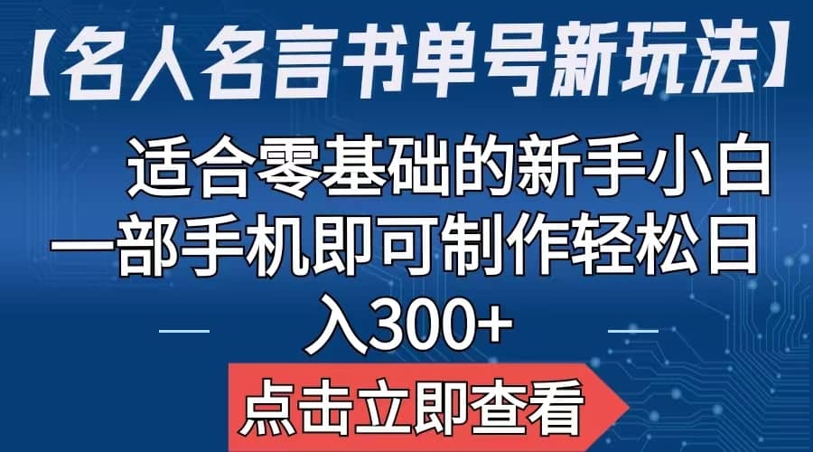 【名人名言书单号新玩法】，适合零基础的新手小白，一部手机即可制作网创吧-网创项目资源站-副业项目-创业项目-搞钱项目网创吧