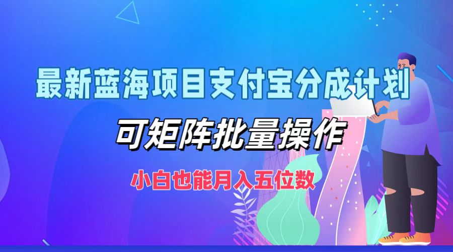 最新蓝海项目支付宝分成计划，小白也能月入五位数，可矩阵批量操作网创吧-网创项目资源站-副业项目-创业项目-搞钱项目网创吧