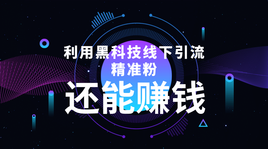 利用黑科技线下精准引流，一部手机可操作【视频+文档】网创吧-网创项目资源站-副业项目-创业项目-搞钱项目网创吧