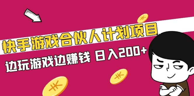 快手游戏合伙人计划项目网创吧-网创项目资源站-副业项目-创业项目-搞钱项目网创吧