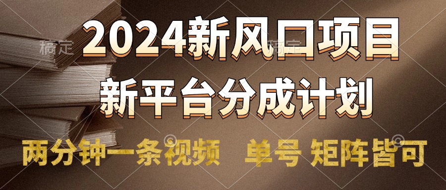 2024风口项目，新平台分成计划，两分钟一条视频，单号轻松上手月入9000+网创吧-网创项目资源站-副业项目-创业项目-搞钱项目网创吧