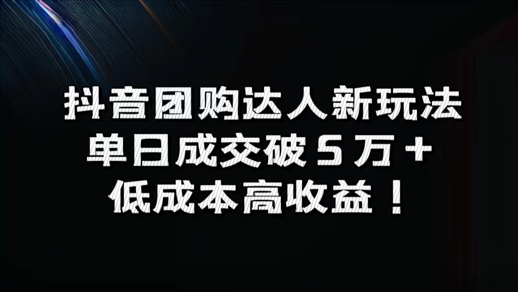 抖音团购达人新玩法，单日成交破5万+，低成本高收益！网创吧-网创项目资源站-副业项目-创业项目-搞钱项目网创吧