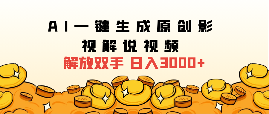 2024影视解说全新玩法，AI一键生成原创影视解说视频，日入3000+网创吧-网创项目资源站-副业项目-创业项目-搞钱项目网创吧