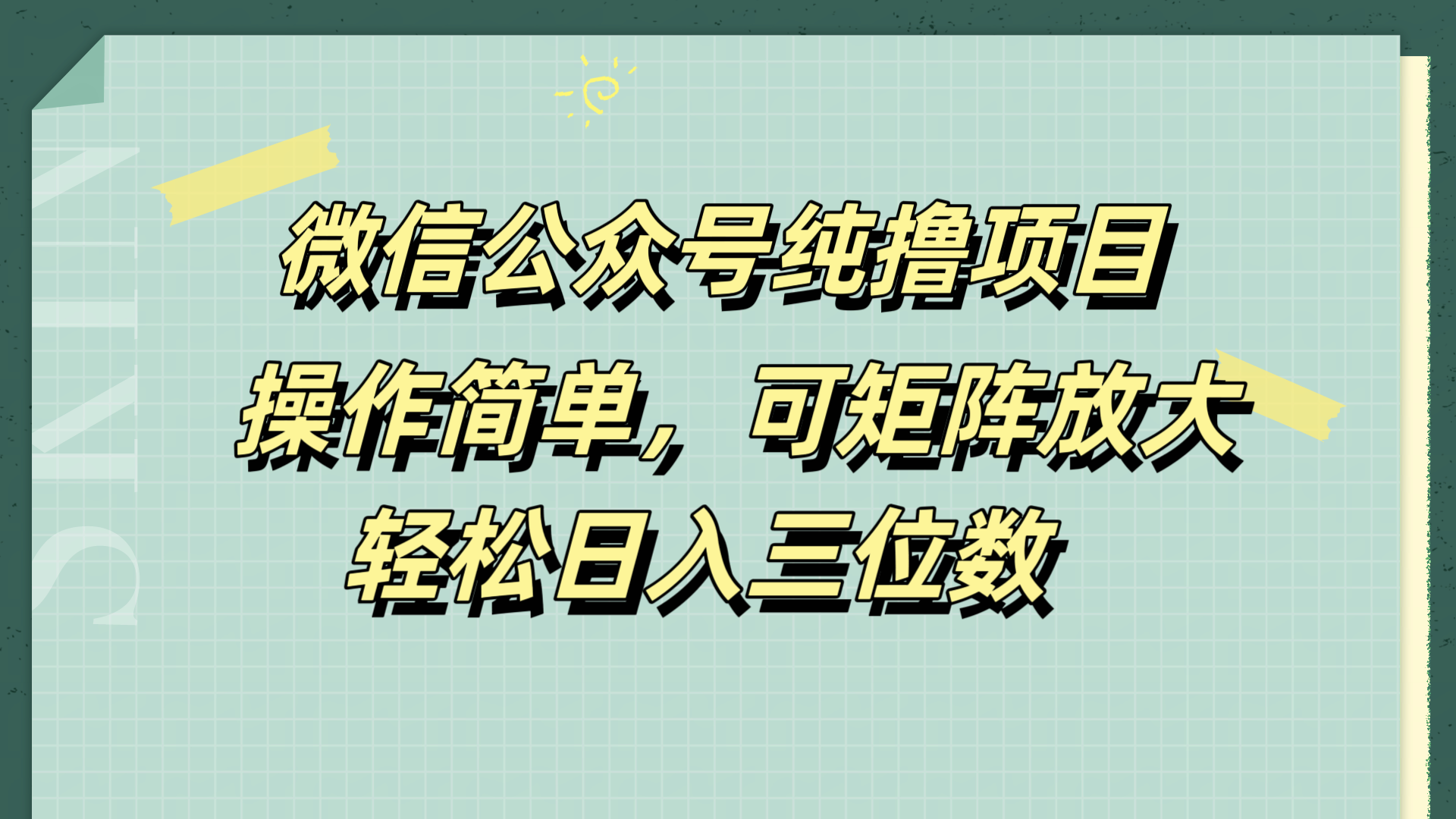 微信公众号纯撸项目，操作简单，可矩阵放大，轻松日入三位数网创吧-网创项目资源站-副业项目-创业项目-搞钱项目网创吧