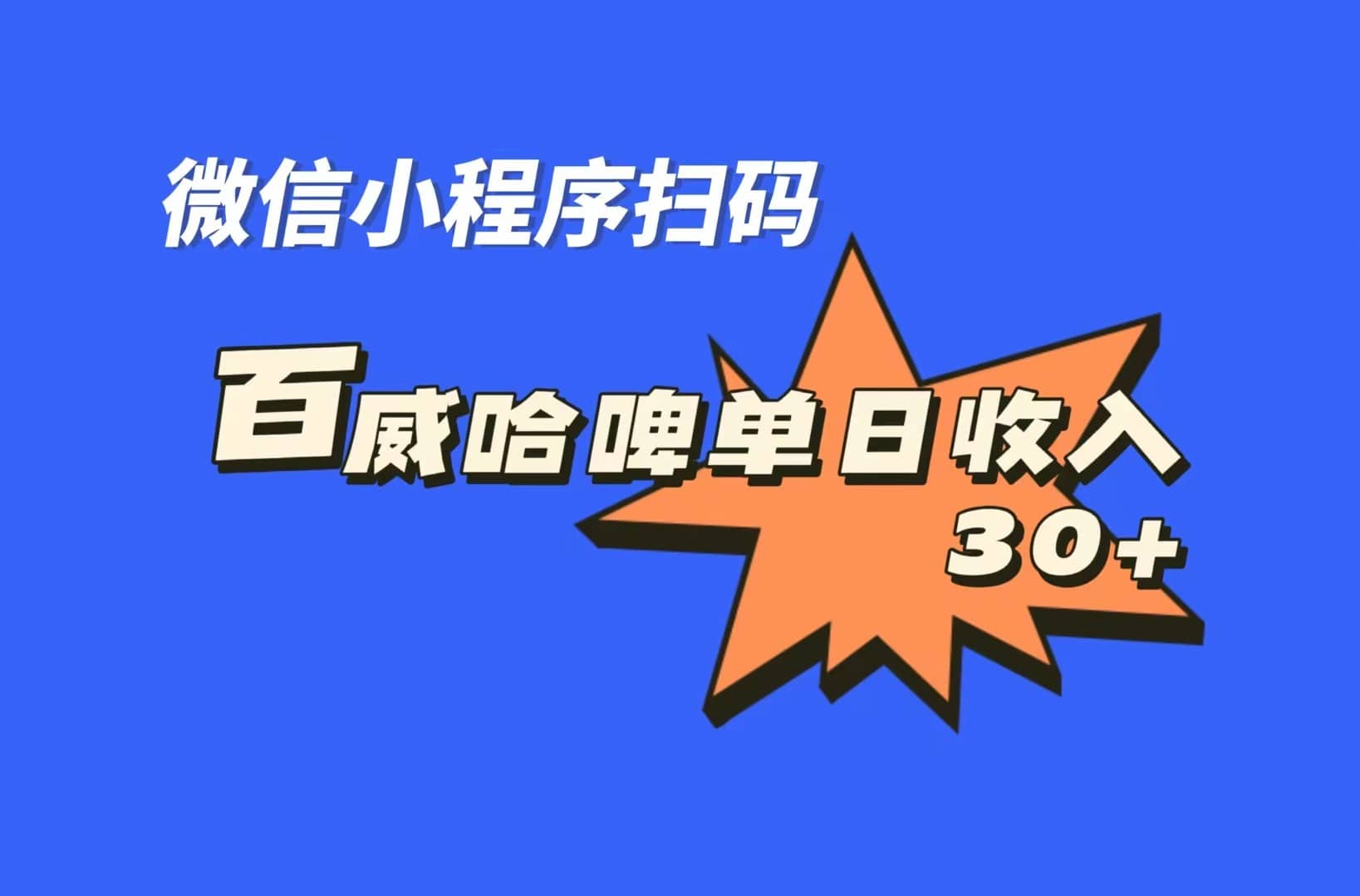 全网首发，百威哈啤扫码活动，每日单个微信收益30+网创吧-网创项目资源站-副业项目-创业项目-搞钱项目网创吧