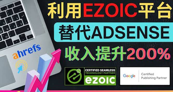 利用Ezoic优化网站广告：把自己的Adsense广告收入提升80%到200%网创吧-网创项目资源站-副业项目-创业项目-搞钱项目网创吧