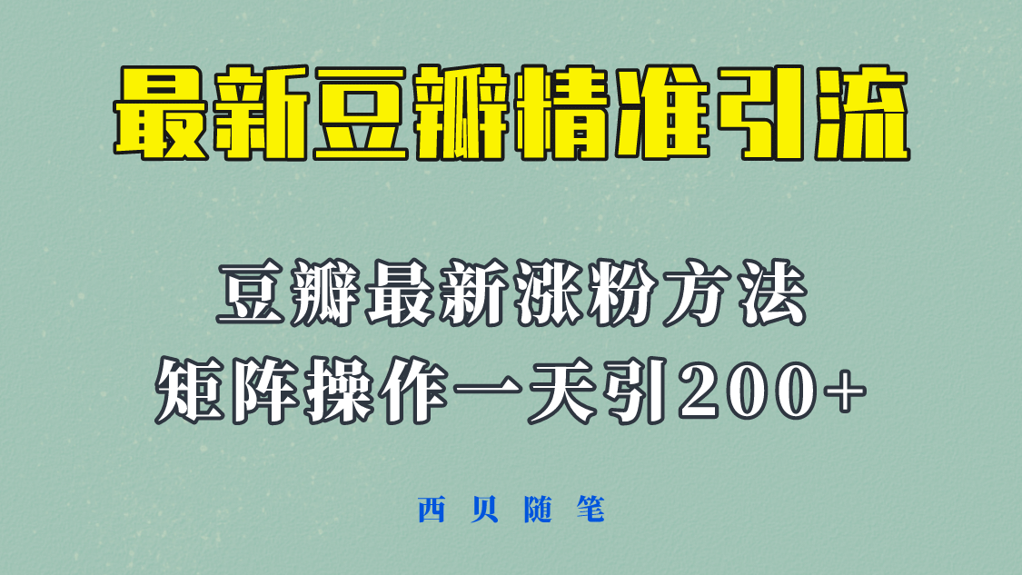 矩阵操作，一天引流200+，23年最新的豆瓣引流方法！网创吧-网创项目资源站-副业项目-创业项目-搞钱项目网创吧