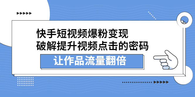 快手短视频爆粉变现，提升视频点击的密码，让作品流量翻倍网创吧-网创项目资源站-副业项目-创业项目-搞钱项目网创吧