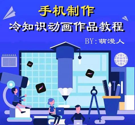 萌漫人-手机制作冷知识动画短视频作品教程，新手也可以操作！网创吧-网创项目资源站-副业项目-创业项目-搞钱项目网创吧