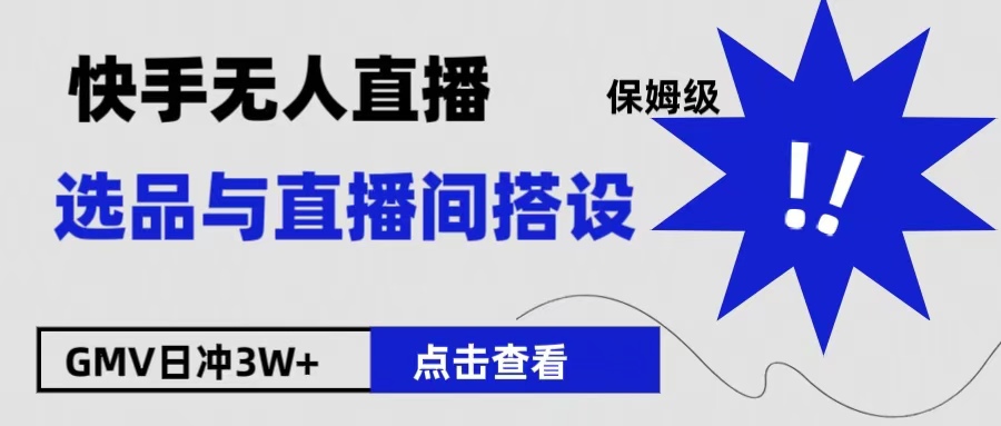 保姆级快手无人直播选品与直播间搭设网创吧-网创项目资源站-副业项目-创业项目-搞钱项目网创吧