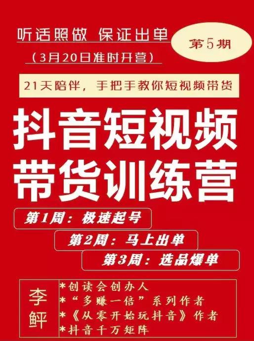 李鲆·抖音‬短视频带货练训‬营第五期，手把教手‬你短视带频‬货，听照话‬做，保证出单网创吧-网创项目资源站-副业项目-创业项目-搞钱项目网创吧