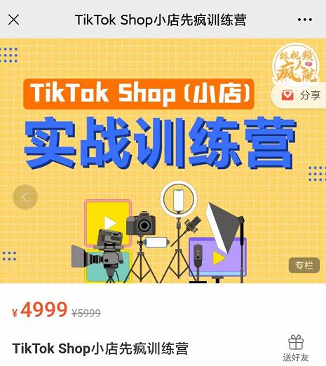 疯人院TikTok Shop小店先疯训练营，开启2022年海外小店带货，从0到1掌握TK小店运营技巧网创吧-网创项目资源站-副业项目-创业项目-搞钱项目网创吧