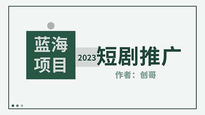 短剧CPS训练营，新人必看短剧推广指南【短剧分销授权渠道】网创吧-网创项目资源站-副业项目-创业项目-搞钱项目网创吧